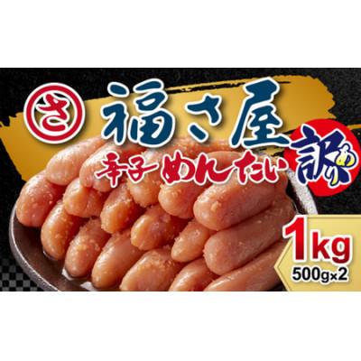 ふるさと納税 中間市 「福さ屋」　訳あり無着色辛子明太子1kg