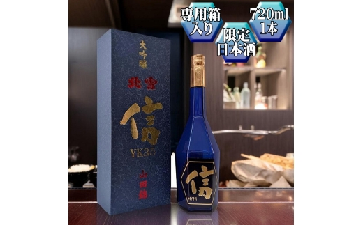 【日本酒 大吟醸】佐渡の地酒 北雪「大吟醸YK35 信」720ml 山田錦 精米歩合35% 高速遠心分離 アルコール16度 | 新潟の地酒 佐渡の地酒 佐渡日本酒 大吟醸 大吟醸酒 遠心分離 清酒 地酒 日本酒 お酒 酒 さけ 四合瓶 ギフト 贈答 にいがた さど 新潟県 佐渡市