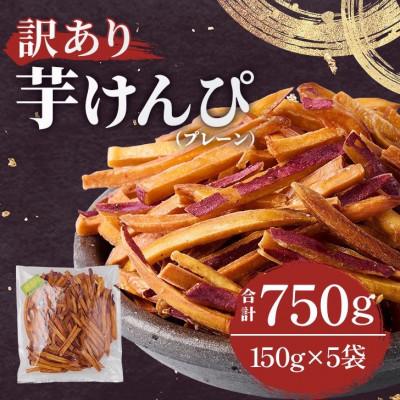 ふるさと納税 館山市 【訳あり】さつまいも芋けんぴ(プレーン味)規格外品150g×5袋