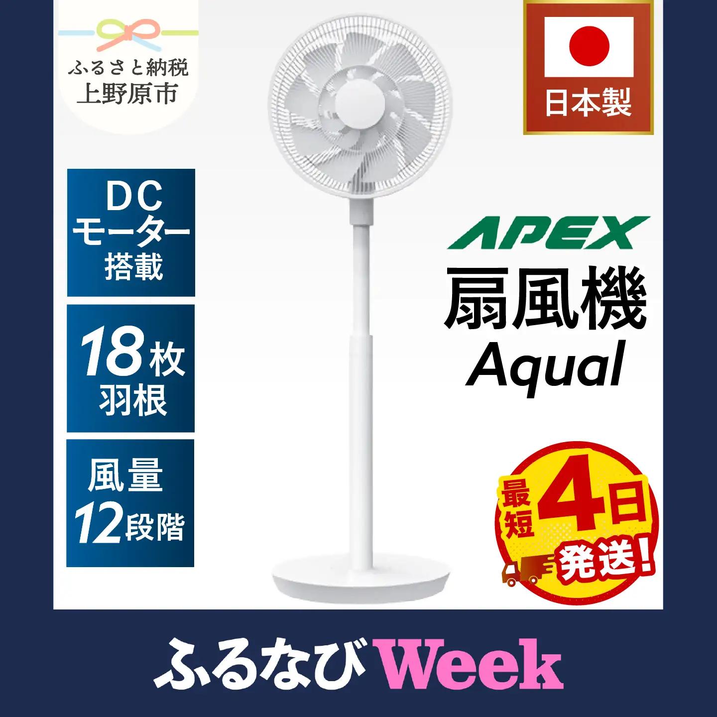 【ふるなびWEEK対象】＼最短4日発送／ 日本製 扇風機  Aqual 家電 （AF181X）