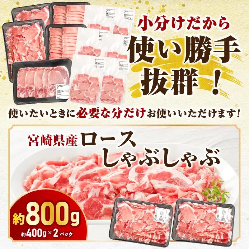 豚肉 しゃぶしゃぶ 豚肉[宮崎県産 ロース セット 4.2kg とんかつ等]