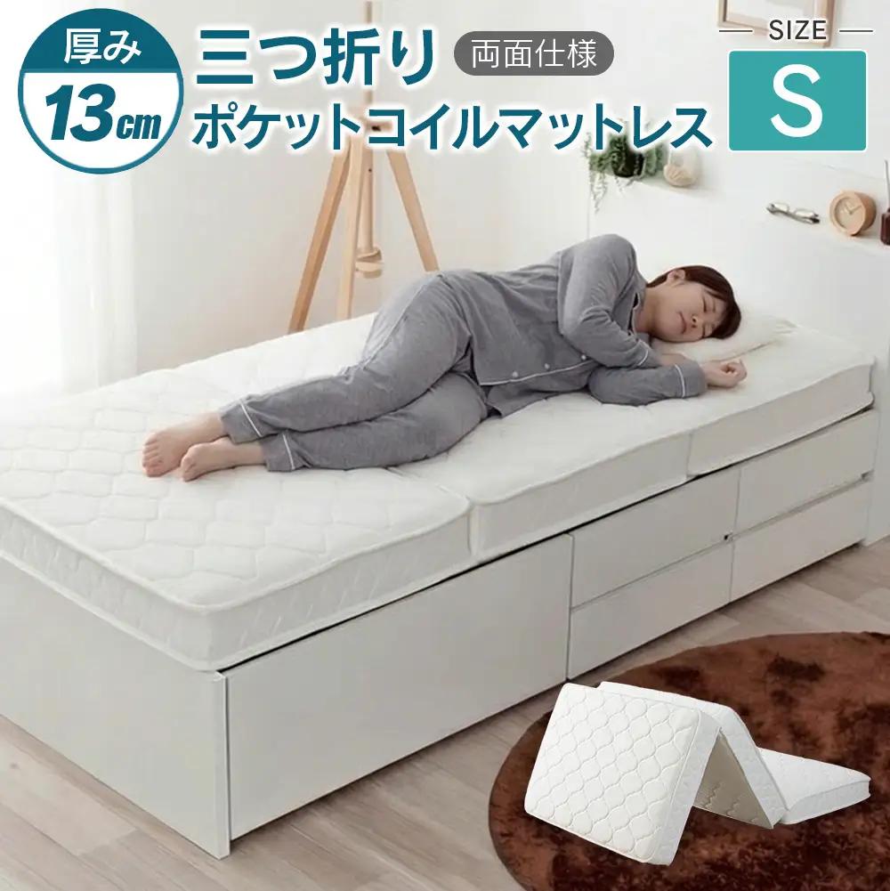 三つ折り ポケットコイルマットレス シングル 源ベッド 薄型 厚み13cm 両面仕様_CH041_226