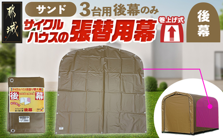 《張替用:後幕》サイクルハウス3台用 SAND(サンド)_11-J403_(都城市) サイクルハウス 3台用 専用替幕 張替幕 ターポリンシート サンド 組立式 組立説明書付 収納 便利 耐久性 84-J402