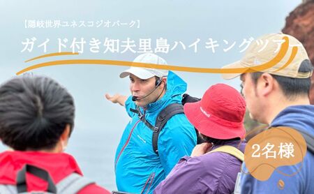 【隠岐世界ユネスコジオパーク】ガイド付き知夫里島ハイキングツアー ｜体験1回｜2名様分