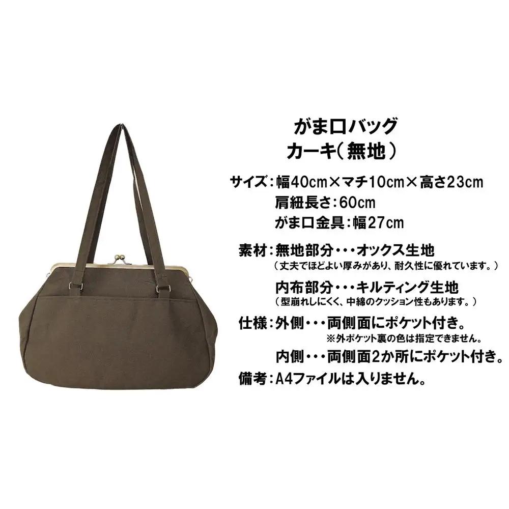 【カーキ（無地）】つらくてがんばれない時、「まぁ、このバッグだけは、かわいいわー」と少し元気になってもらえる。そんな想いを込めて、ひとつひとつ手作りでつくるハンドバッグ。Handmade Handbags by G3sewing がま口バッグ【手提げ ハンドメイド ギフト 母の日 誕生日 お祝い 30代 40代 50代 60代 女性 レディースバッグ 三重県 四日市市 ふるさと納税】