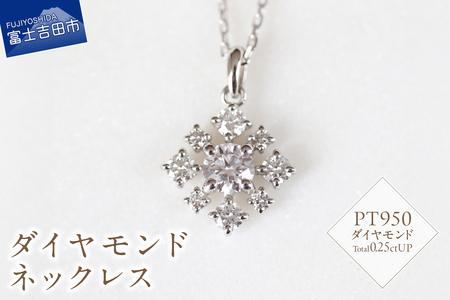 PT　ダイヤモンドネックレス　S-5745 ネックレス ペンダント ダイヤモンド PT950 プラチナ