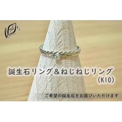 ふるさと納税 大府市 【セットで楽しむ】誕生石リング&amp;ねじねじリング(K10)