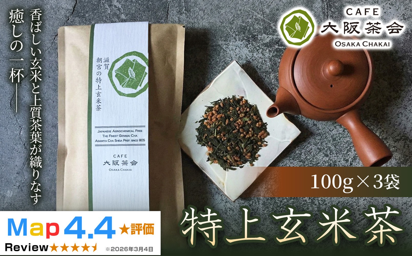 
                  【定期便12ヶ月】【老舗品質の香ばしさ】厳選茶葉と玄米の奥深い味わい 特上玄米茶（100g ×3袋） 1セット(173434-40040722)
                