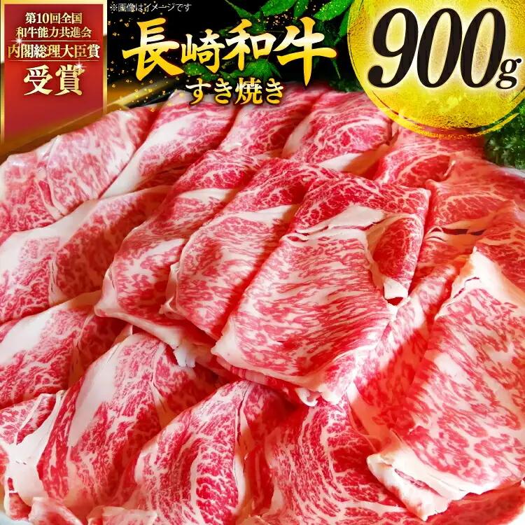 牛肉 和牛 長崎和牛 すき焼き ロース 900g すきやき [彼杵の荘 長崎県 東彼杵町 hs42bag270003]