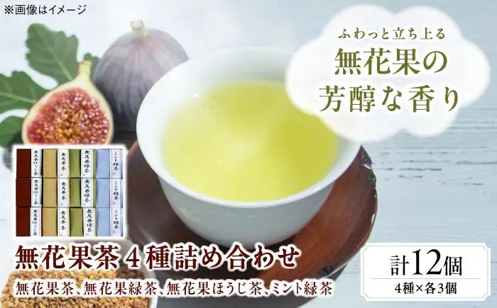お茶 無花果茶ブレンド茶詰め合わせ お茶 BLBG003