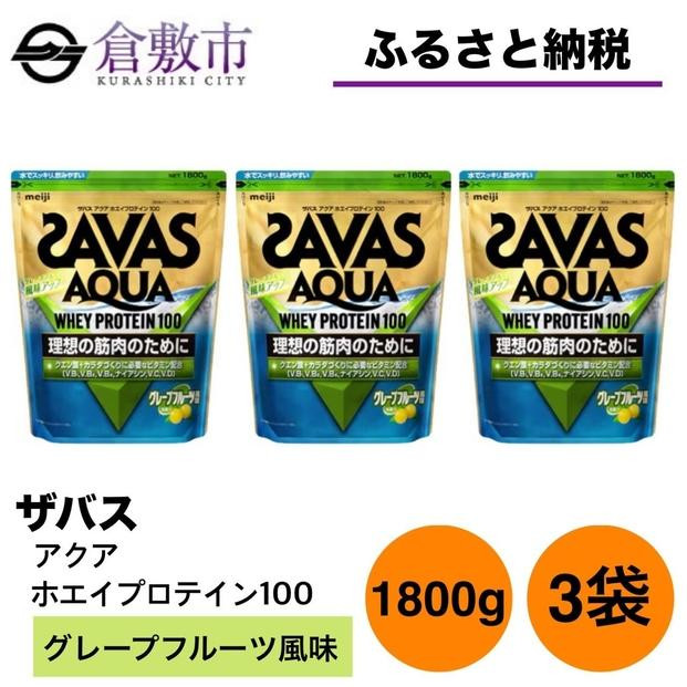
GJ81　明治 ザバス アクア ホエイプロテイン100 グレープフルーツ風味 1800g 【3袋セット】
