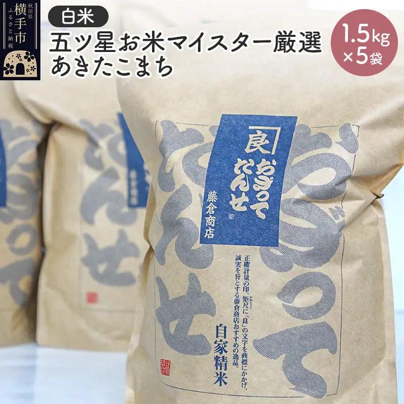 【令和7年産】【白米】五ツ星お米マイスター厳選あきたこまち 1.5kg×5袋