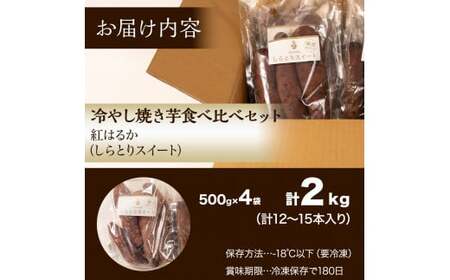 冷やし焼き芋 冷凍 やきいも 2kg 2キロ 500g×4袋 紅はるか しっとり甘い プレゼント 贈答用 おやつ ダイエット 芋スイーツ 送料無料