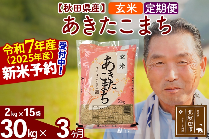 
            ※令和7年産 新米予約※《定期便3ヶ月》秋田県産 あきたこまち 30kg【玄米】(2kg小分け袋) 2025年産 お届け時期選べる お届け周期調整可能 隔月に調整OK お米 おおもり
          