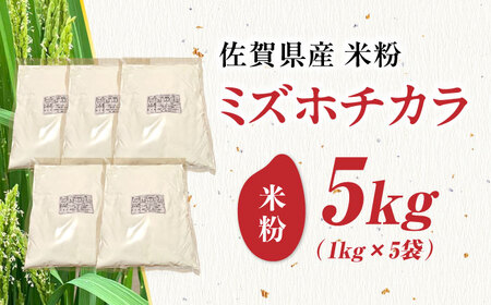 【先行予約】【栽培期間中 農薬・化学肥料不使用】ミズホチカラ 米粉5kg（1kg×5袋） /鶴ノ原北川農園[UDL032]
