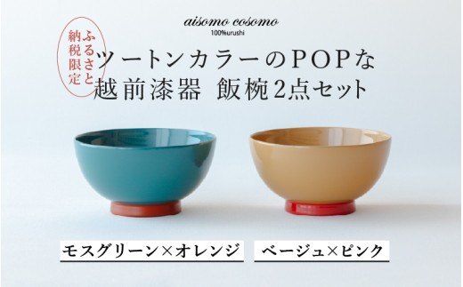 【ふるさと納税限定】【選べるセット】aisomo cosomo 飯椀2点セット モスグリーン×オレンジ / ベージュ×ピンク ツートンカラーのPOPな越前漆器＜100%天然漆＞【老舗塗師屋創業230年】[C-03816] / 漆器 木合 漆塗り 本漆 食器 和食器 お椀 セット ペア飯椀 日本製 おしゃれ 正月 年末年始 老舗 漆塗
