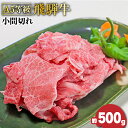 【ふるさと納税】A5等級　飛騨牛小間切れ　約500g