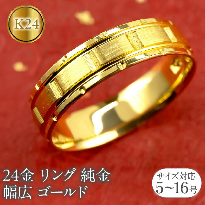 【ふるさと納税】 純金 リング 24金 指輪 鍛造 k24 24k 金 ゴールド バンドタイプ 幅広 太め ピンキーリング 地金 人気 ジュエリー シンプル ギフト 普段使い 211221wa101k24m 山梨県 昭和町 ジュエリー アクセサリー ギフト プレゼント 贈り物 記念日 誕生日 SWAA239