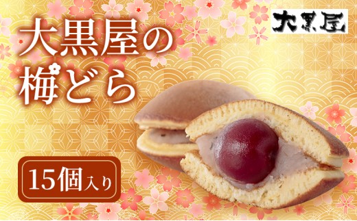 大黒屋 名物 梅どら 15個 ギフト包装 梅 うめ どら焼き 梅どら焼き 丸ごと 特大粒 梅餡 甘酸っぱい ふわふわ 和菓子 菓子 甘味 お菓子 おやつ お茶請け 茶菓子 メディア掲載 菓子折り 贈答品 贈り物 ギフト 送料無料 福島県 郡山市