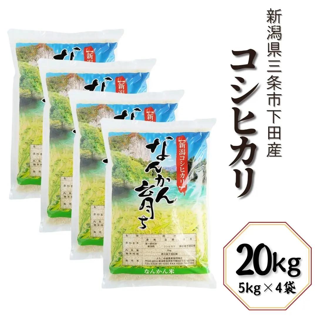 新米 先行予約 コシヒカリ 20kg (5kg×4袋) 新潟県三条市下田産 こしひかり 令和7年産 [JAえちご中越]【031S012】