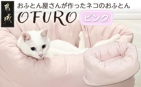 【ピンク】おふとん屋さんが作った☆ねこのおふとん「OFURO」_AO-J202-pk_(都城市) 猫 犬 ペット ベット用 ふとん かわいい 愛犬