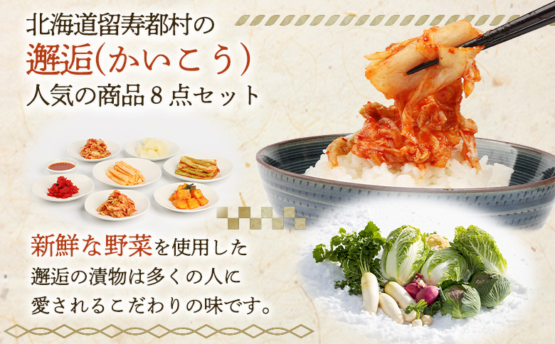お漬物8点セット 漬物 つけもの 漬物セット ふるさと納税 留寿都村 オンライン キムチ 福神漬け 白菜キムチ べったら漬 おつまみ ご飯のお供 おかず ごはんのおかず 詰め合わせ セット 北海道 留
