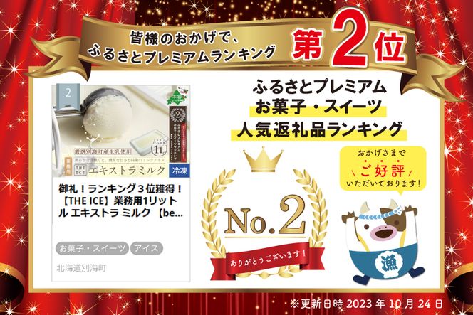 ランキング３位獲得！【THE ICE】業務用1リットル エキストラ ミルク