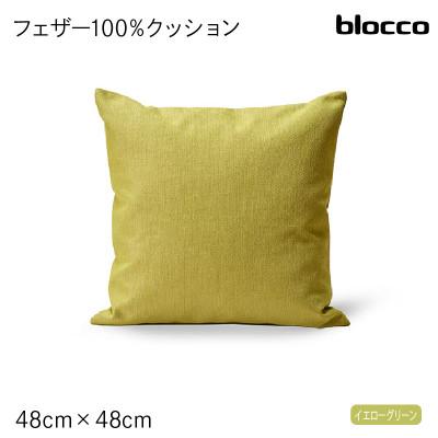 ふるさと納税 石狩市 blocco フェザー100% クッション(48×48cm)29-0 460101 イエローグリーン