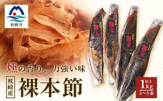 枕崎産 かつお裸本節 1kg以上(3〜5本) 【伝承工房・鰹家】 B2-15【配送不可地域：離島】【1166359】
