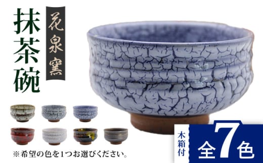 【彩り】有田焼 抹茶碗（木箱付） 全7色 [UAU003] 陶器 焼き物 やきもの 茶碗 器