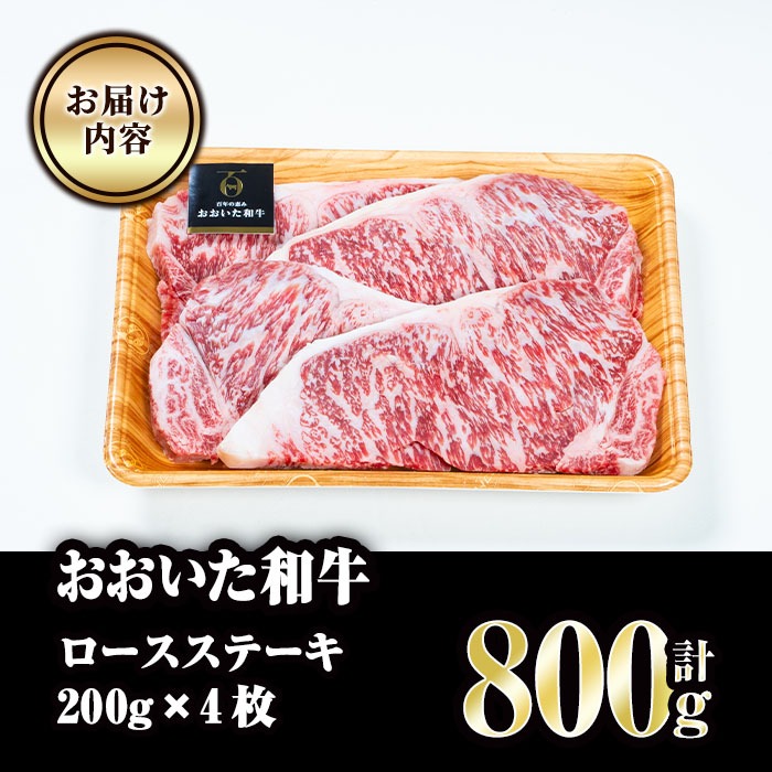 おおいた和牛 ロースステーキ (計800g・200g×4枚) 国産 牛肉 肉 霜降り A4 ロース ステーキ 和牛 ブランド牛 冷凍 大分県 佐伯市  【FW002】【 (株)ミートクレスト】