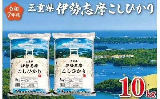 【2026年9月前半発送】 令和7年 三重県産 伊勢志摩 コシヒカリ 10kg　米 お米 白米 精米 国産 送料無料 ふるさと納税 先行予約 ブランド米 人気 選べる発送時期 D-66