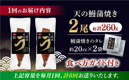 【6回定期便】三代目天の鰻蒲焼 2尾 / 鰻 鰻蒲焼 鰻蒲焼き 鰻 鰻蒲焼 鰻蒲焼き[ATAD060]