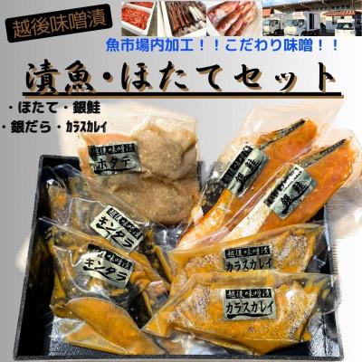 ふるさと納税 南魚沼市 【魚市場直送】越後味噌漬　漬魚+ボイルほたてセット