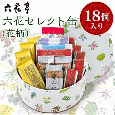 六花亭・六花セレクト缶(花柄)18個入【配送不可地域：離島】【1359118】