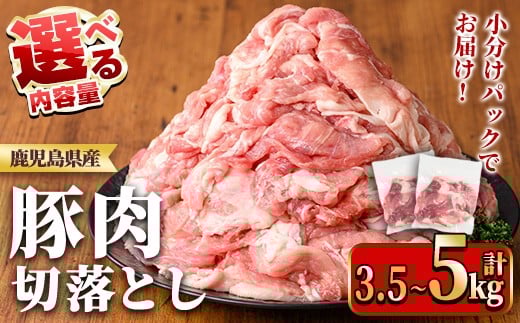 
            ≪容量選べる≫鹿児島県産豚肉切り落としセット(計3.5~5kg・250g×14~20P) 国産 九州産 鹿児島県産 豚肉 ぶた肉 肉 切り落とし 切り落し きりおとし おかず 野菜炒め お弁当 煮物 小分け 冷凍 【TRINITY】
          