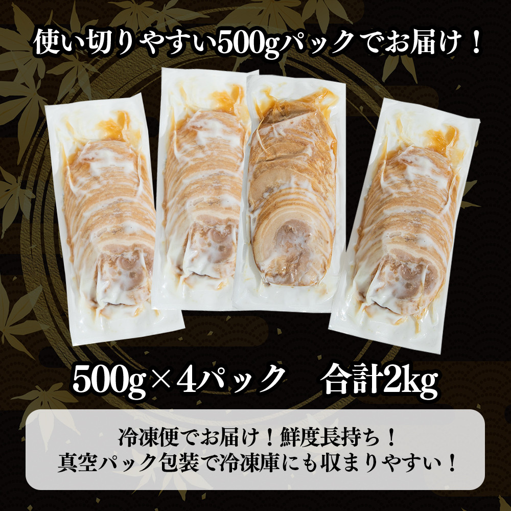 豚バラチャーシュースライス 2kg（500g×4パック）【1805】