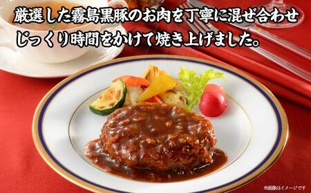 【お中元】霧島黒豚 3種の煮込みハンバーグギフト (デミグラスソース仕立て・和風おろしソース仕立て・大人の照焼きソース仕立て)_AA-2804-SG_(都城市) 霧島黒豚 煮込みハンバーグ デミグラス