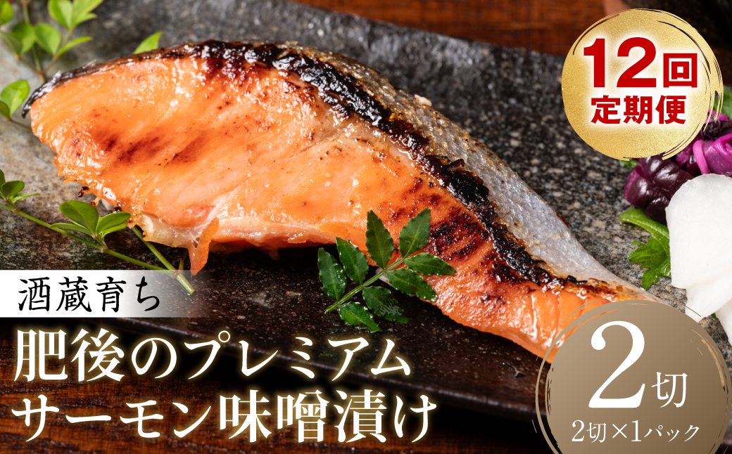 【定期便12回】酒蔵育ち 肥後のプレミアムサーモン 味噌漬け 2切入×1パック サーモントラウト 銀鮭 味噌漬け 赤酒 切身 切り身 和食 魚 おかず 熊本県 八代市