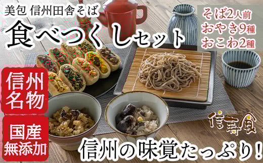 
J0757 信州田舎そば 食べつくしセット 焼き（美包）
