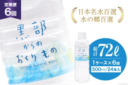 定期便 黒部からのおくりもの 500ml×24本×1ケース×6回 総計72L 144本