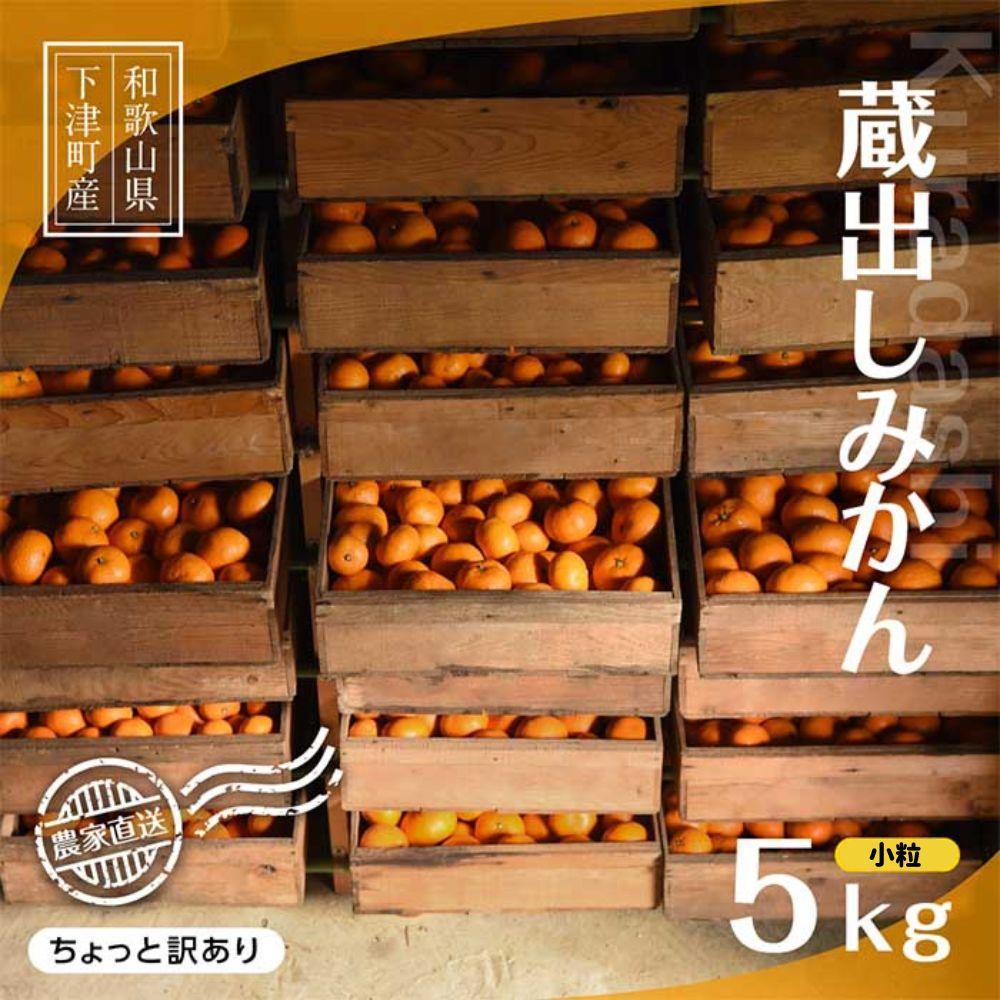 【ふるさと納税】蔵出しみかん 約5kg(小粒2S・3S混合)《ご家庭用》ちょっと訳あり 希少な小粒みかんを和歌山県より農園直送！まごころ産直みかん 【北海道・沖縄県・一部離島 配送不可】SSサイズ 小玉 わけあり 訳アリ 1月頃から発送