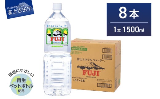 富士ミネラルウォーター 1.5L×8本 水 富士山 防災 備蓄 ストック バナジウム 保存 防災グッズ 再生ボトル 山梨 富士吉田