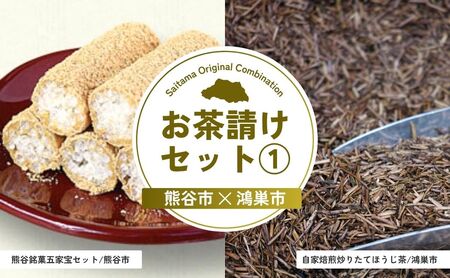 【和菓子】 お茶請けセット1 | 和菓子 ほうじ茶 ほうじ茶