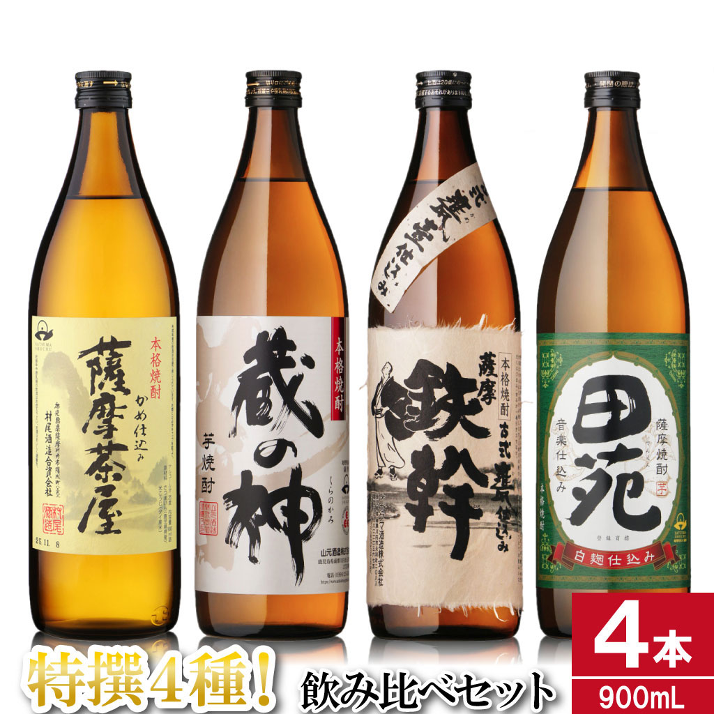芋焼酎飲み比べセット 900ml×4本 25度 （薩摩茶屋・蔵の神・鉄幹・田苑） 薩摩川内市産 焼酎 ASR-873