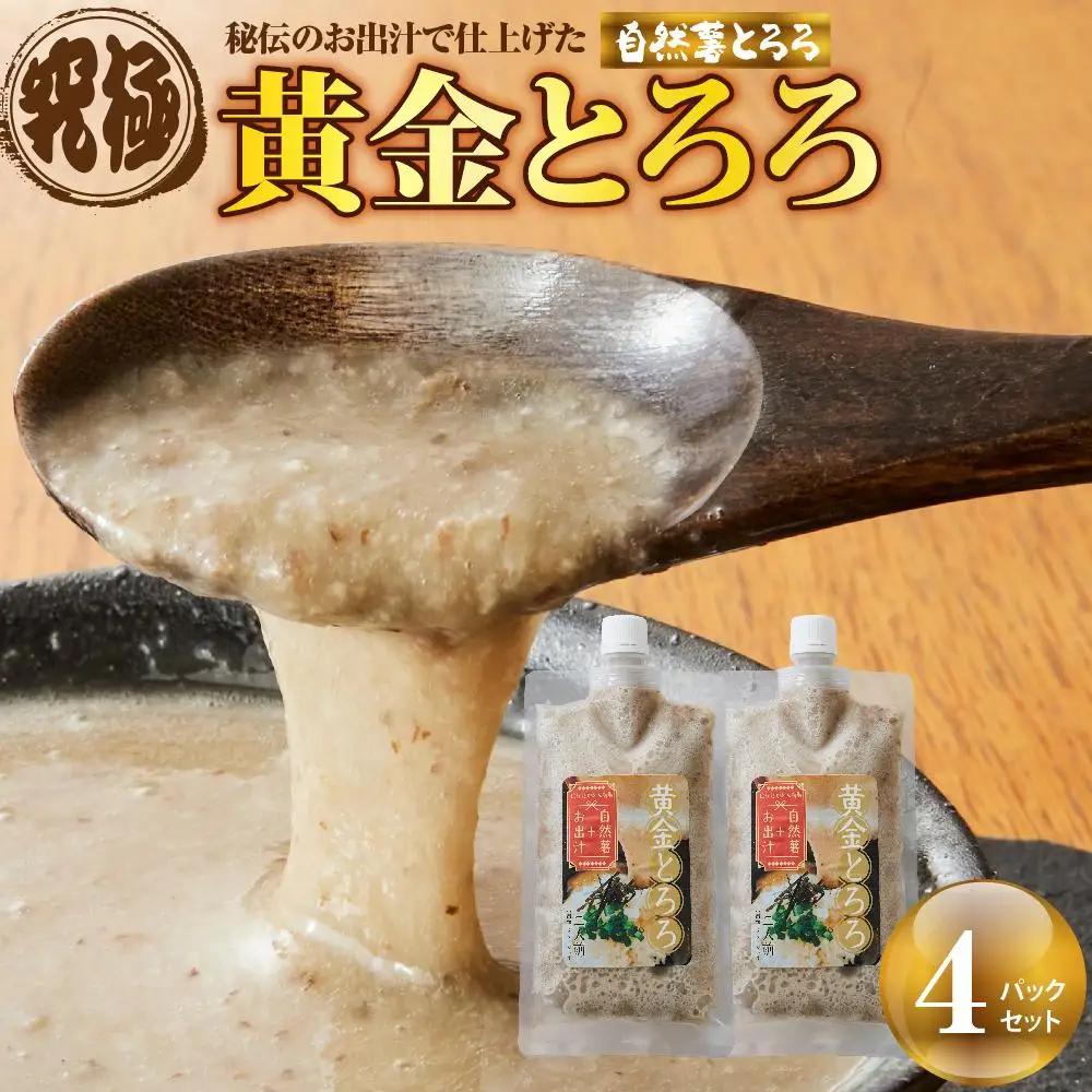 秘伝のお出汁で仕上げた究極の自然薯のとろろ『黄金とろろ』 200g×4パックセット