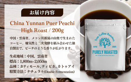 【完全受注焙煎】Tree Coffee Roasters「チャイナ ウンナン プーアル ピーチ ハイロースト」 200g - コーヒー 豆 自家焙煎 熱風式焙煎 贈り物