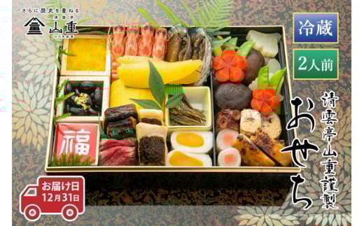 【2026年先行予約】【30セット限定】清雲亭山重のおせち料理 1段重（2人前）冷蔵 《2025年12月31日お届け》 ミシュランガイド新潟2020掲載店 割烹山重 おせち お節 御節 一段重 加茂市