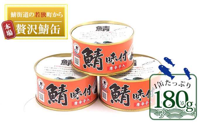 
若狭の鯖缶3缶セット（しょうゆ仕立て唐辛子入り3缶） [№5580-0118]
