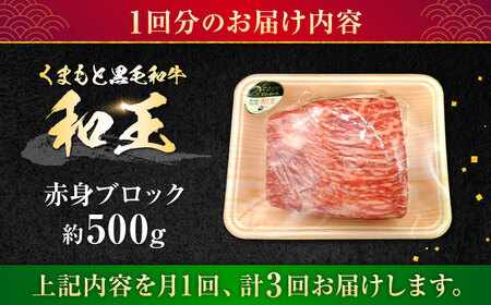 【全3回定期便】熊本県産A5等級 黒毛和牛 和王 赤身ブロック 約500g 計約1.5kg【帝神志方ミート 株式会社】[AYCH044]